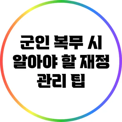 군인 복무 시 알아야 할 재정 관리 팁
