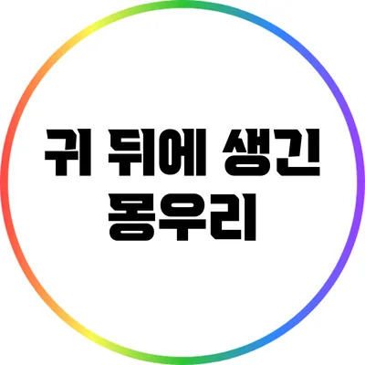귀 뒤에 생긴 몽우리