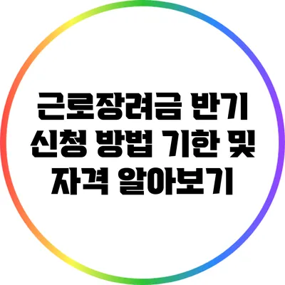 근로장려금 반기 신청 방법: 기한 및 자격 알아보기
