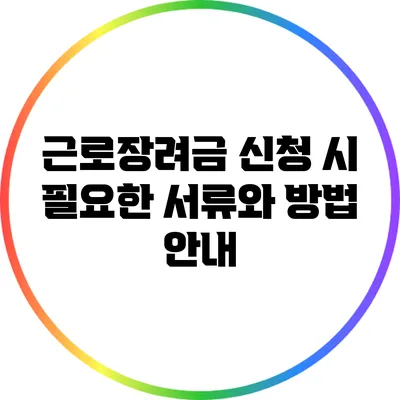 근로장려금 신청 시 필요한 서류와 방법 안내