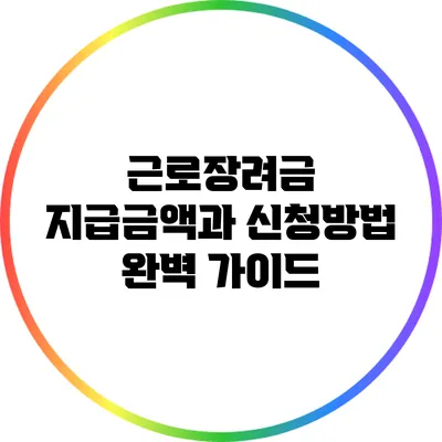 근로장려금 지급금액과 신청방법 완벽 가이드