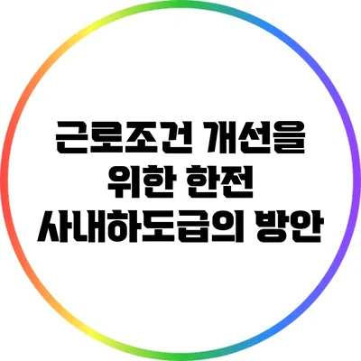 근로조건 개선을 위한 한전 사내하도급의 방안