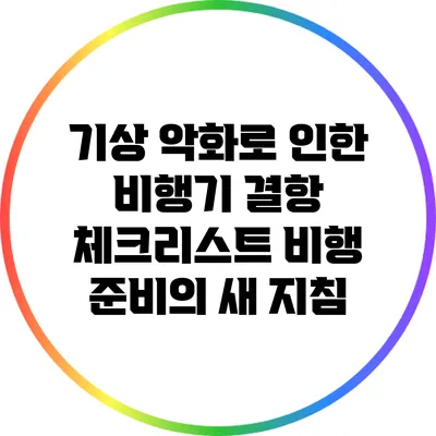 기상 악화로 인한 비행기 결항 체크리스트: 비행 준비의 새 지침