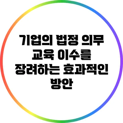 기업의 법정 의무 교육 이수를 장려하는 효과적인 방안