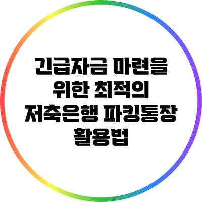 긴급자금 마련을 위한 최적의 저축은행 파킹통장 활용법
