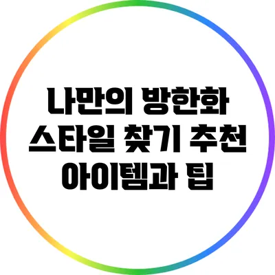 나만의 방한화 스타일 찾기: 추천 아이템과 팁