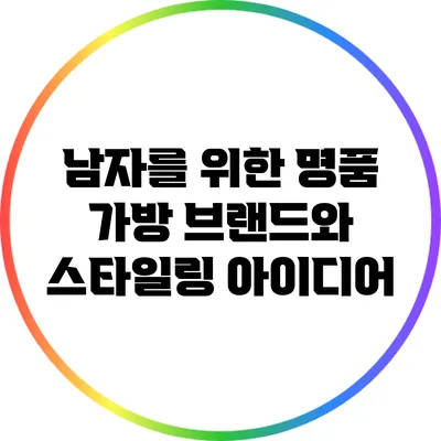 남자를 위한 명품 가방 브랜드와 스타일링 아이디어