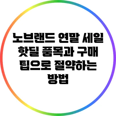 노브랜드 연말 세일: 핫딜 품목과 구매 팁으로 절약하는 방법