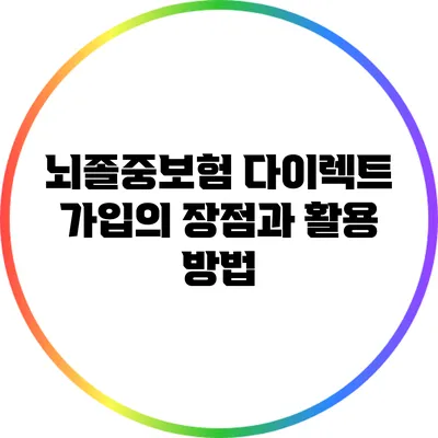 뇌졸중보험 다이렉트 가입의 장점과 활용 방법
