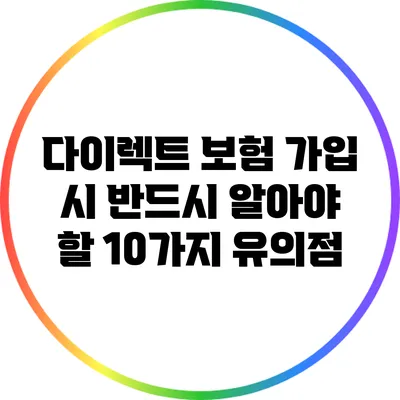 다이렉트 보험 가입 시 반드시 알아야 할 10가지 유의점