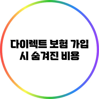다이렉트 보험 가입 시 숨겨진 비용