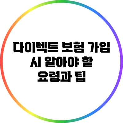 다이렉트 보험 가입 시 알아야 할 요령과 팁