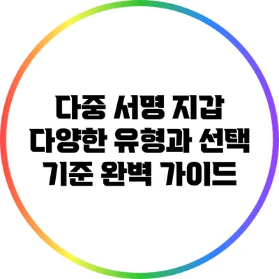 다중 서명 지갑: 다양한 유형과 선택 기준 완벽 가이드