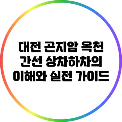 대전 곤지암 옥천 간선 상차하차의 이해와 실전 가이드