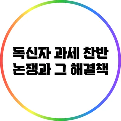 독신자 과세: 찬반 논쟁과 그 해결책