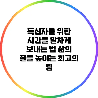 독신자를 위한 시간을 알차게 보내는 법: 삶의 질을 높이는 최고의 팁