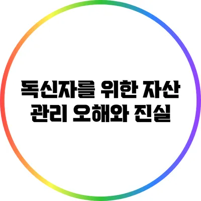 독신자를 위한 자산 관리: 오해와 진실