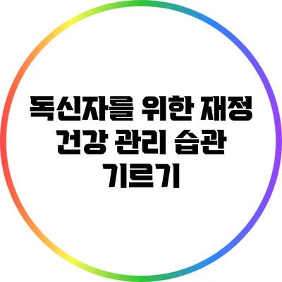 독신자를 위한 재정 건강 관리 습관 기르기