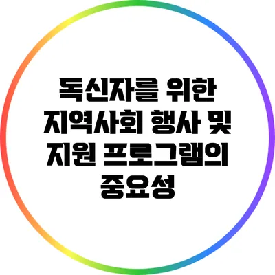 독신자를 위한 지역사회 행사 및 지원 프로그램의 중요성