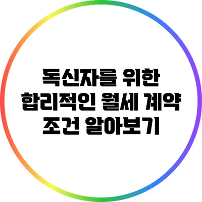 독신자를 위한 합리적인 월세 계약 조건 알아보기