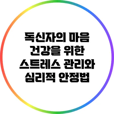 독신자의 마음 건강을 위한 스트레스 관리와 심리적 안정법
