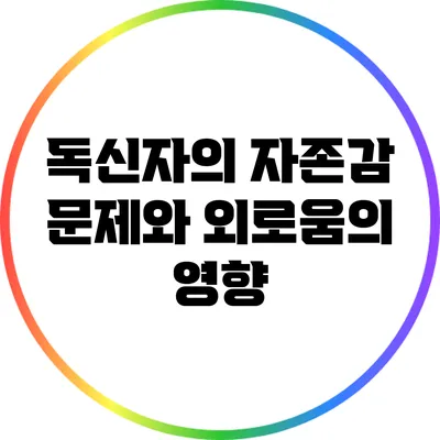 독신자의 자존감 문제와 외로움의 영향