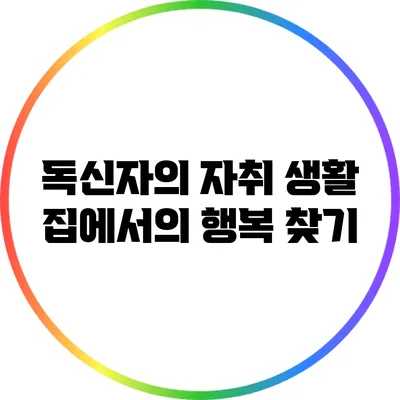독신자의 자취 생활: 집에서의 행복 찾기