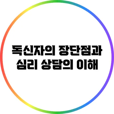 독신자의 장단점과 심리 상담의 이해