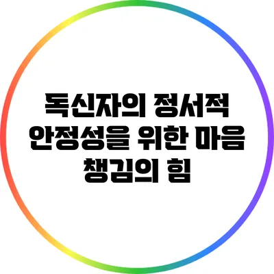 독신자의 정서적 안정성을 위한 마음 챙김의 힘