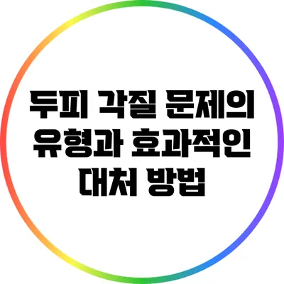 두피 각질 문제의 유형과 효과적인 대처 방법
