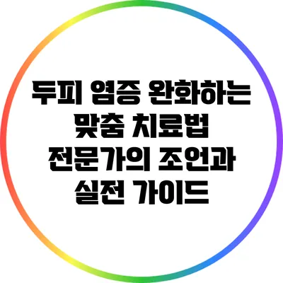 두피 염증 완화하는 맞춤 치료법: 전문가의 조언과 실전 가이드