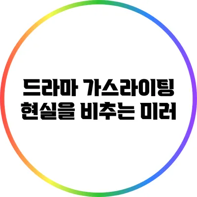 드라마 가스라이팅: 현실을 비추는 미러