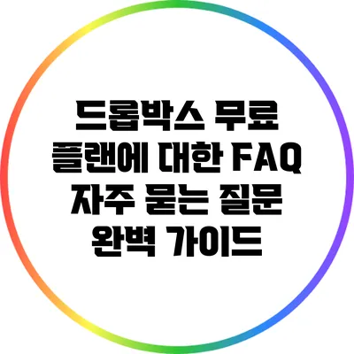 드롭박스 무료 플랜에 대한 FAQ: 자주 묻는 질문 완벽 가이드