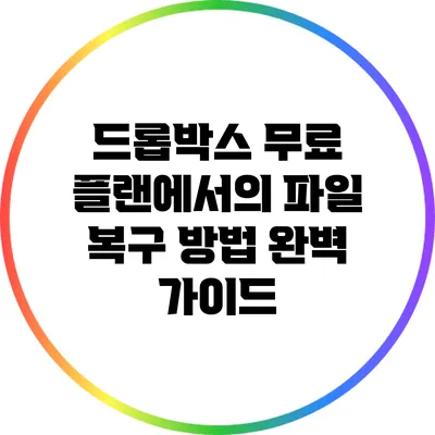 드롭박스 무료 플랜에서의 파일 복구 방법 완벽 가이드