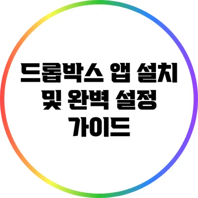 드롭박스 앱 설치 및 완벽 설정 가이드
