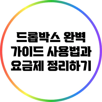 드롭박스 완벽 가이드: 사용법과 요금제 정리하기