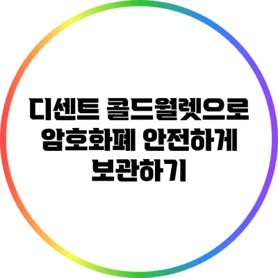 디센트 콜드월렛으로 암호화폐 안전하게 보관하기