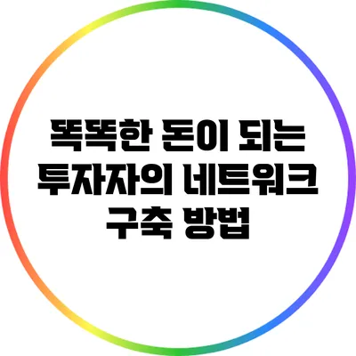 똑똑한 돈이 되는 투자자의 네트워크 구축 방법