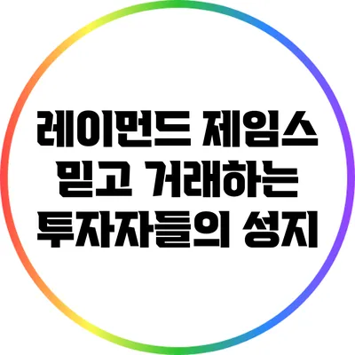 레이먼드 제임스: 믿고 거래하는 투자자들의 성지