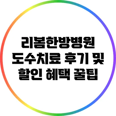 리봄한방병원 도수치료 후기 및 할인 혜택 꿀팁