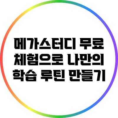 메가스터디 무료 체험으로 나만의 학습 루틴 만들기