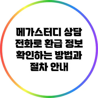메가스터디 상담 전화로 환급 정보 확인하는 방법과 절차 안내