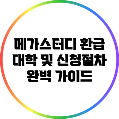 메가스터디 환급 대학 및 신청절차 완벽 가이드