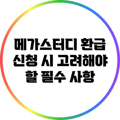 메가스터디 환급 신청 시 고려해야 할 필수 사항