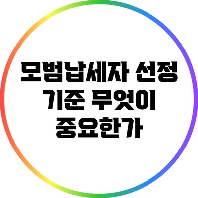 모범납세자 선정 기준: 무엇이 중요한가?