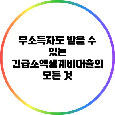 무소득자도 받을 수 있는 긴급소액생계비대출의 모든 것