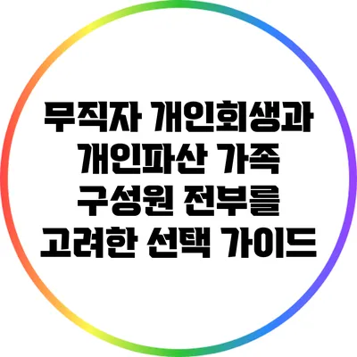 무직자 개인회생과 개인파산: 가족 구성원 전부를 고려한 선택 가이드