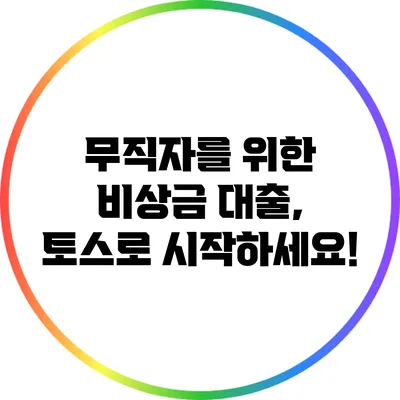 무직자를 위한 비상금 대출, 토스로 시작하세요!