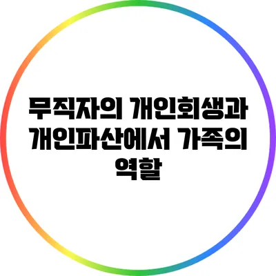무직자의 개인회생과 개인파산에서 가족의 역할