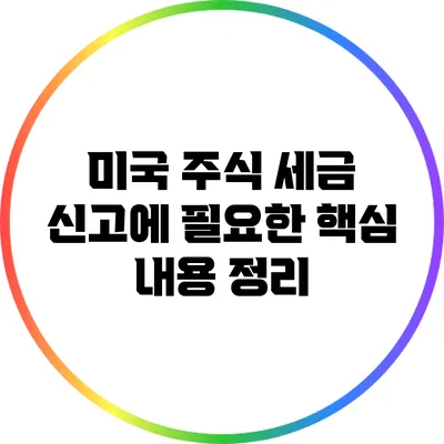 미국 주식 세금 신고에 필요한 핵심 내용 정리
